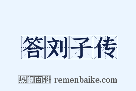 答刘子传是什么意思的图片